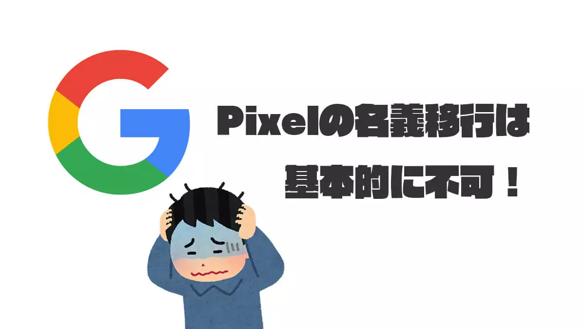 Pixelの保証の名義移行