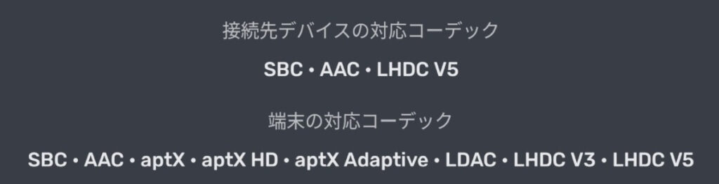 Bluetoothコーデック