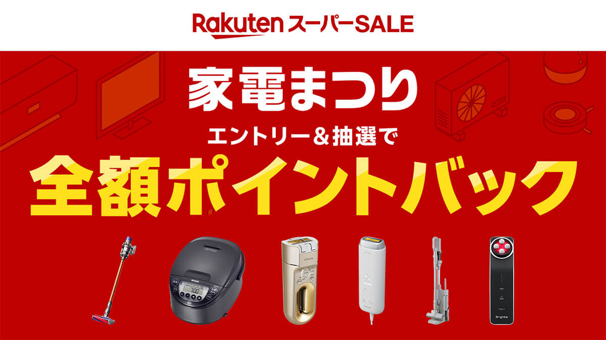 楽天スーパーSALE 家電まつり