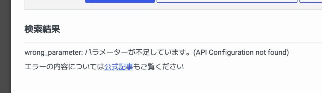 wrong_parameter: パラメーターが不足しています。(API Configuration not found)