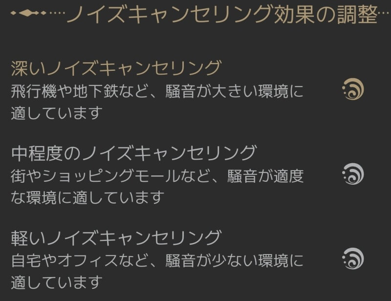ノイズキャンセリング