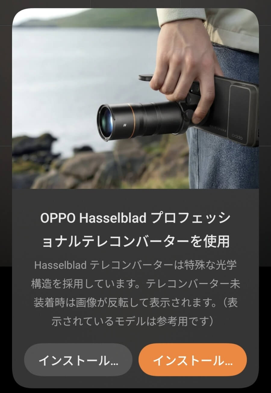 OPPO Hasselblad プロフェッショナルテレコンバーターの案内画面