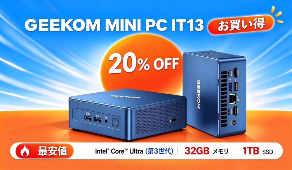 GEEKOM IT13が20%オフで136,792円に
