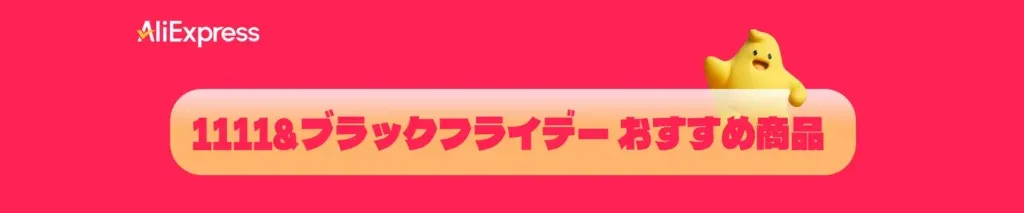 AliExpressの11月おすすめ商品特集バナー