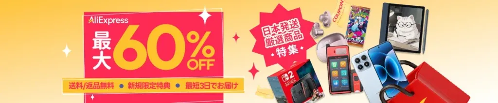 AliExpressの日本発送厳選商品特集バナー
