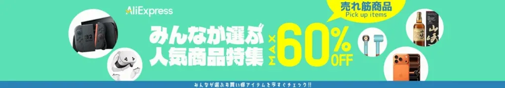 AliExpressのグローバル人気アイテム特集バナー