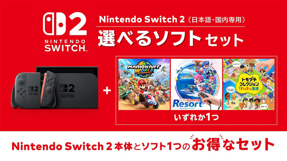 Nintendo Switch 2（日本語・国内専用） 選べるソフト セット