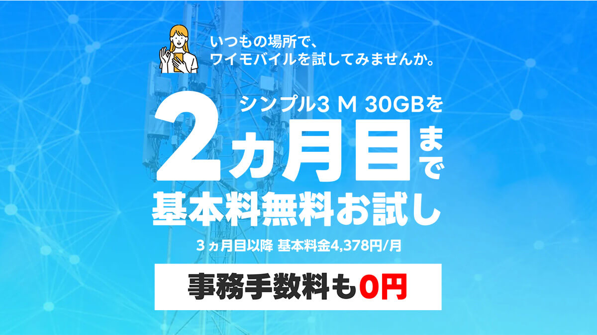 ワイモバイル
